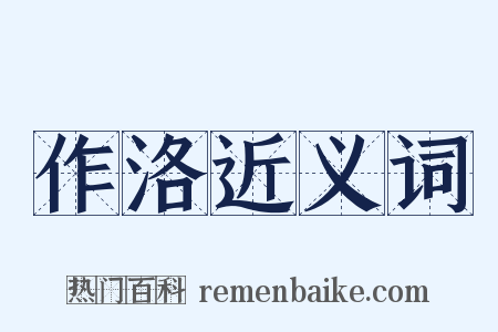 作洛近义词是什么意思的图片